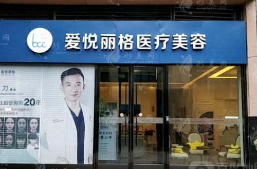 北京愛悅麗格醫(yī)療美容醫(yī)院