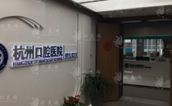 杭州口腔醫(yī)院