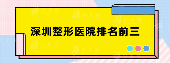 深圳整形醫(yī)院排名前三的技術(shù)總結(jié)！鵬程、美萊技術(shù)審美有新突破~