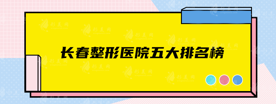 長春整形醫(yī)院五大排名榜，正規(guī)實力醫(yī)院大盤點~