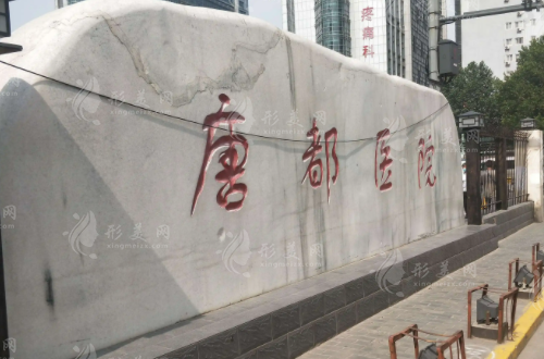 西安唐都醫(yī)院整形外科