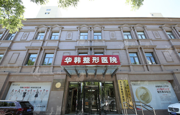 北京華韓醫(yī)療美容醫(yī)院