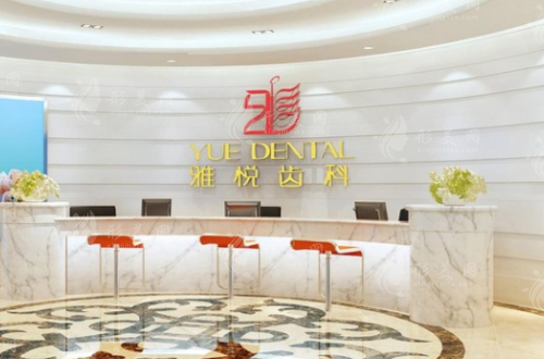 上海雅悅齒科