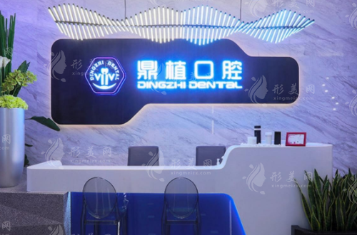 上海鼎植永博口腔門診部