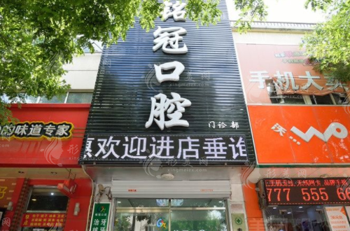 上海名冠口腔門診部