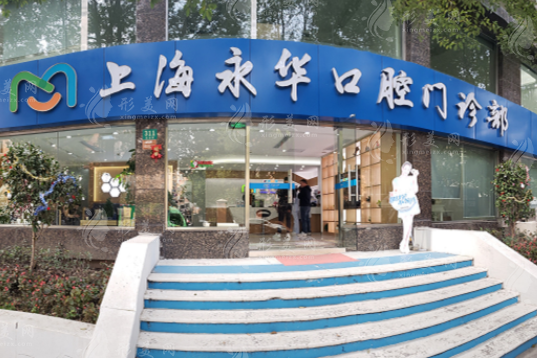 上海永華口腔門診部