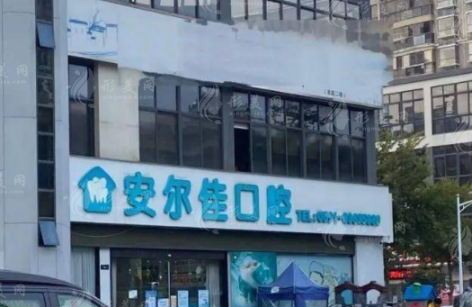 福州安爾佳口腔門診部