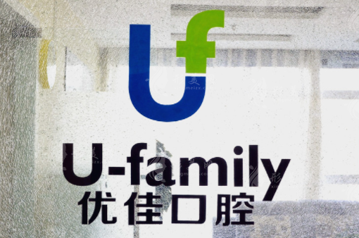  福州優(yōu)佳口腔門診部