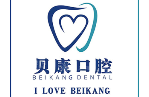 福州貝康口腔門診部