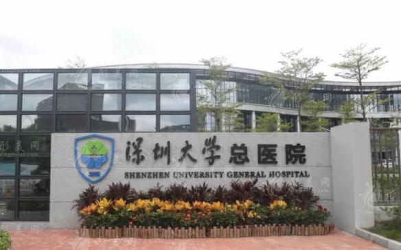 深圳大學(xué)總醫(yī)院整形美容科