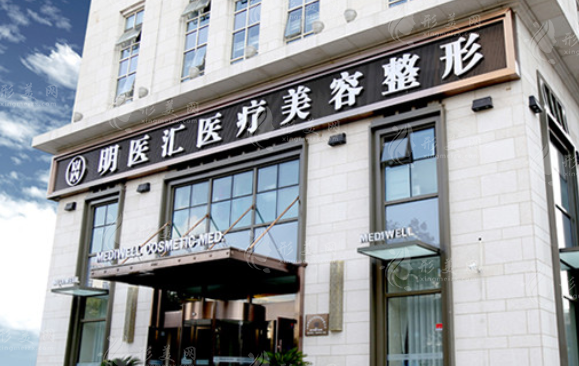 明醫(yī)匯醫(yī)療美容門診部
