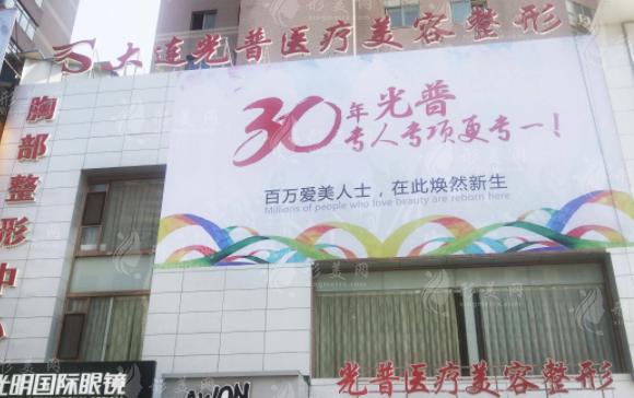 大連光普醫(yī)療美容整形