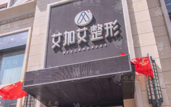 大連艾加艾醫(yī)療美容