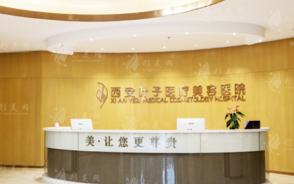 西安葉子醫(yī)療美容醫(yī)院。