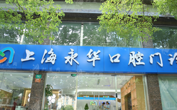上海永華口腔