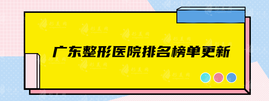 廣東整形醫(yī)院排名榜單更新，值得點進來看的口碑醫(yī)院