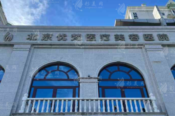 北京優(yōu)梵醫(yī)療美容醫(yī)院