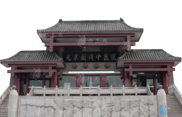 北京國濟(jì)中醫(yī)醫(yī)院醫(yī)療美容科
