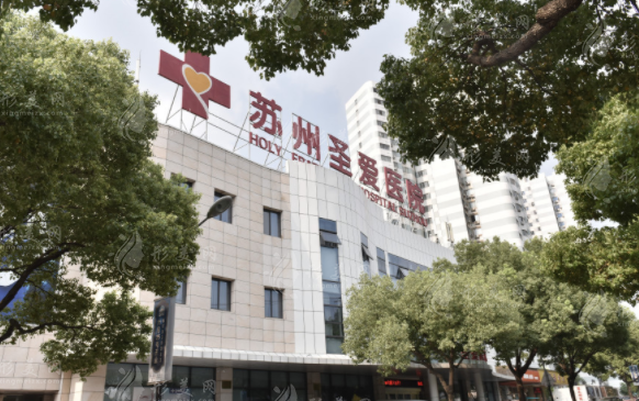 蘇州圣愛醫(yī)療美容醫(yī)院