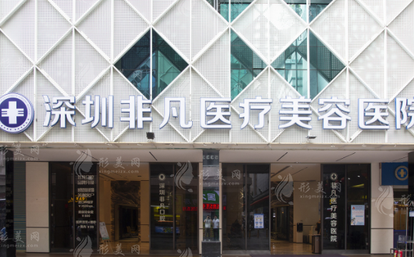 深圳非凡醫(yī)療美容