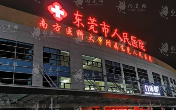 東莞市人民醫(yī)院燒傷整形外科
