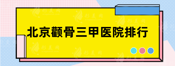 北京哪個醫(yī)院做顴骨手術(shù)好？三甲排行：協(xié)和，北醫(yī)三院任你挑選~