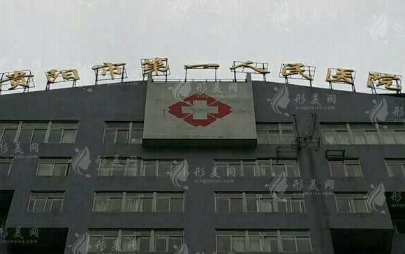 貴陽市第一人民醫(yī)院醫(yī)療美容科