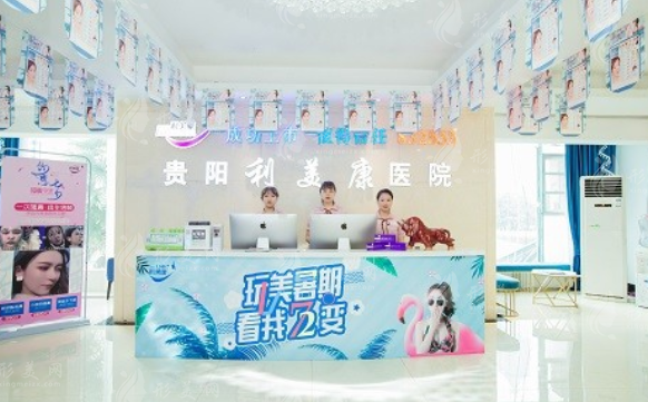 貴陽利美康醫(yī)院