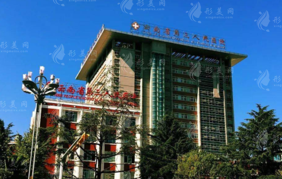 云南省第三人民醫(yī)院醫(yī)療美容科