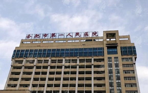 合肥市第一人民醫(yī)院醫(yī)療美容科
