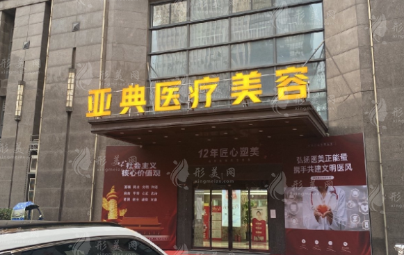 合肥亞典醫(yī)療美容