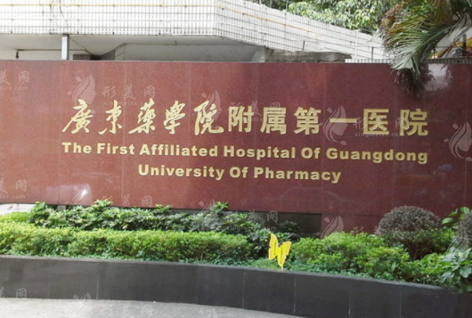 廣東藥科大學附屬第一醫(yī)院整形美容價格表，吸脂,隆胸/隆鼻等鼻