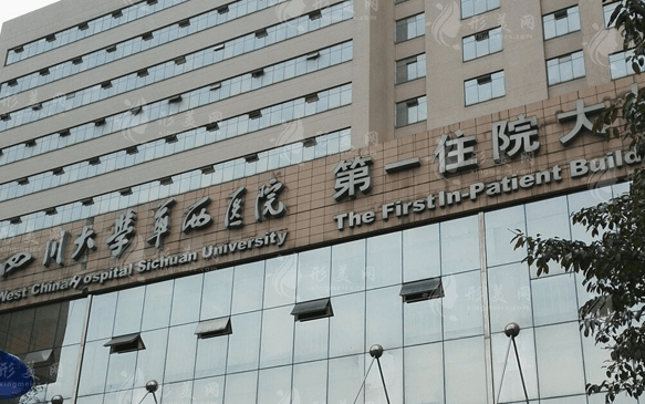 華西醫(yī)院整形美容科