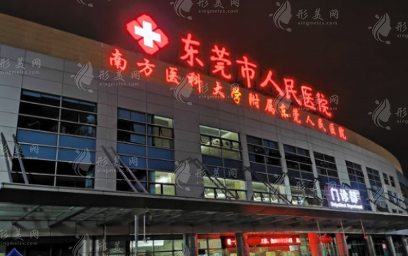 東莞市人民醫(yī)院醫(yī)學(xué)美容科