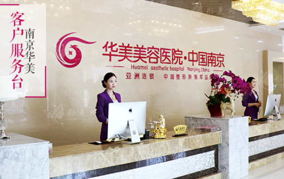 南京華美醫(yī)療美容醫(yī)院
