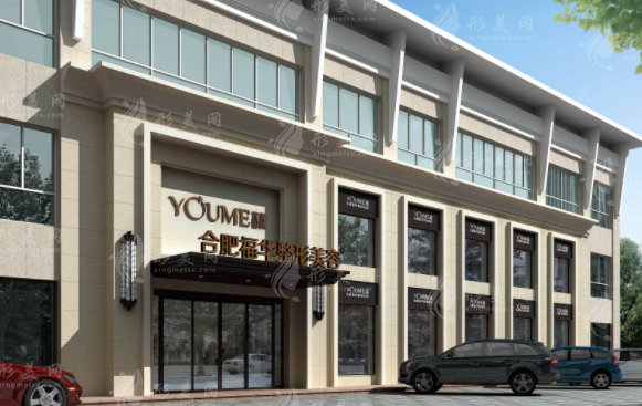 合肥福華醫(yī)療美容醫(yī)院