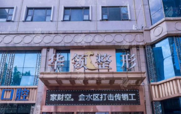 鄭州華領(lǐng)醫(yī)療美容醫(yī)院