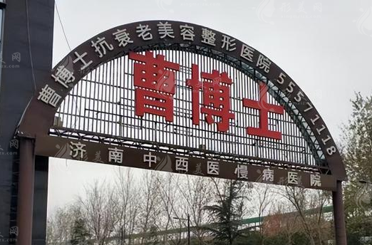 濟南曹博士整形美容醫(yī)院