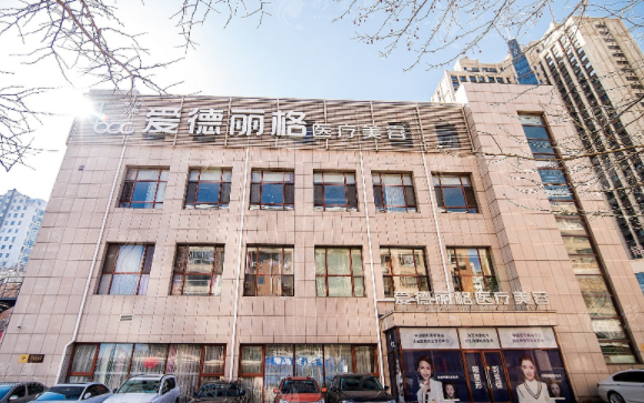 大連愛德麗格醫(yī)療美容醫(yī)院