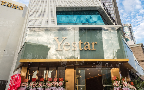深圳藝星醫(yī)療美容醫(yī)院