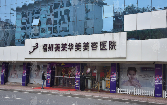 福州美萊華美美容醫(yī)院