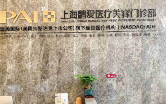 上海鵬愛醫(yī)療美容門診部