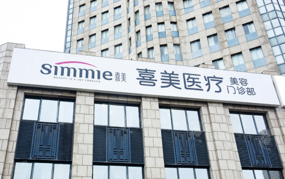上海喜美醫(yī)療美容門診部