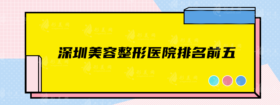 深圳美容整形醫(yī)院排名前五，實力揭秘，等你來評價~