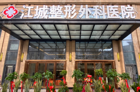 武漢江城整形外科醫(yī)院