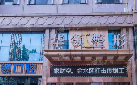 鄭州華領(lǐng)醫(yī)療美容醫(yī)院