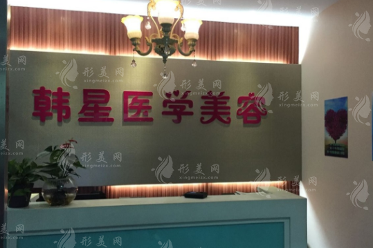 溫州韓星醫(yī)療美容門診部