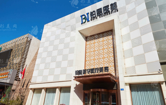 大連鉑恩美學(xué)醫(yī)療美容
