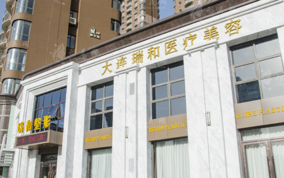 大連瑞和醫(yī)療美容