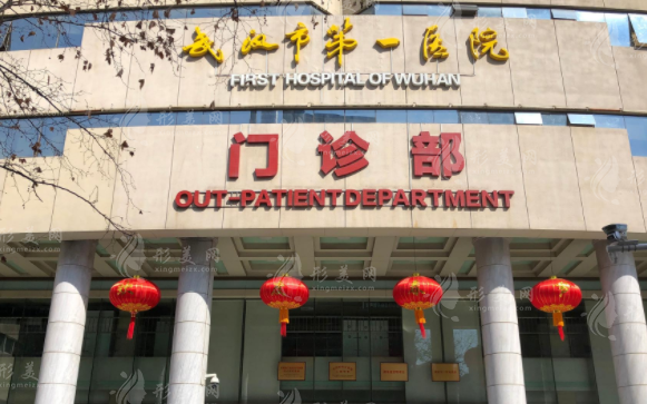 武漢市第一醫(yī)院整形科
